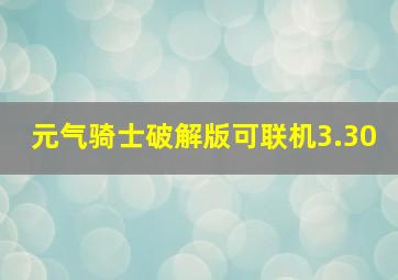 元气骑士破解版可联机3.30