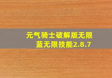 元气骑士破解版无限蓝无限技能2.8.7