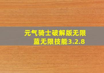 元气骑士破解版无限蓝无限技能3.2.8