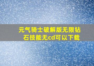 元气骑士破解版无限钻石技能无cd可以下载