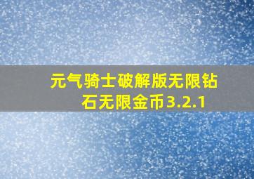 元气骑士破解版无限钻石无限金币3.2.1