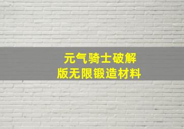 元气骑士破解版无限锻造材料