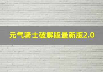 元气骑士破解版最新版2.0