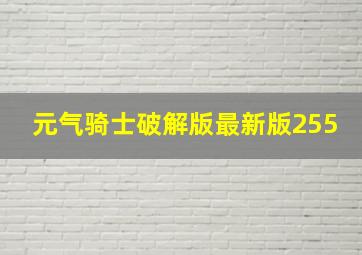 元气骑士破解版最新版255