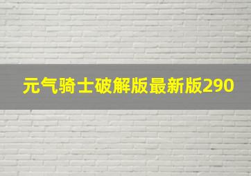 元气骑士破解版最新版290