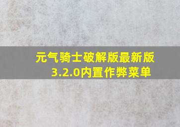 元气骑士破解版最新版3.2.0内置作弊菜单