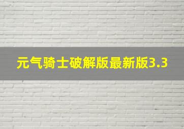 元气骑士破解版最新版3.3