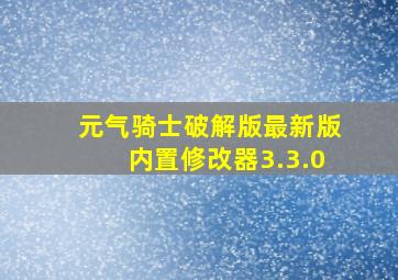 元气骑士破解版最新版内置修改器3.3.0