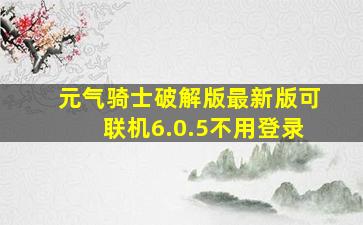 元气骑士破解版最新版可联机6.0.5不用登录