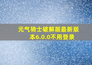 元气骑士破解版最新版本6.0.0不用登录