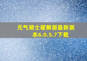 元气骑士破解版最新版本6.0.5.7下载