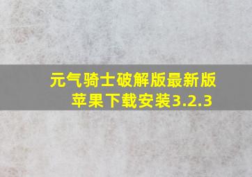 元气骑士破解版最新版苹果下载安装3.2.3