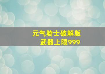 元气骑士破解版武器上限999