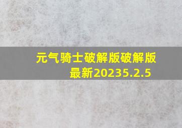 元气骑士破解版破解版最新20235.2.5