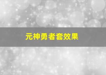 元神勇者套效果