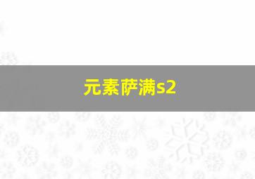 元素萨满s2