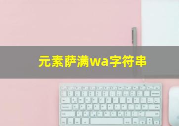 元素萨满wa字符串