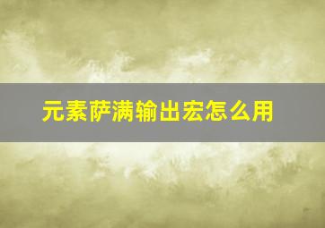 元素萨满输出宏怎么用