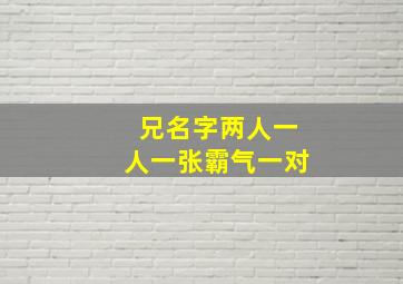 兄名字两人一人一张霸气一对