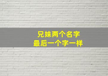 兄妹两个名字最后一个字一样