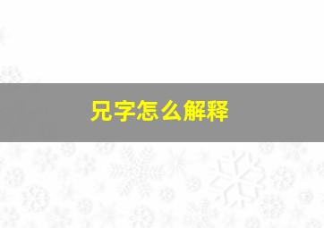 兄字怎么解释