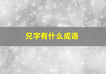 兄字有什么成语