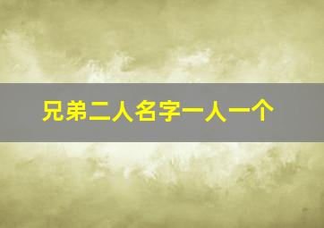 兄弟二人名字一人一个