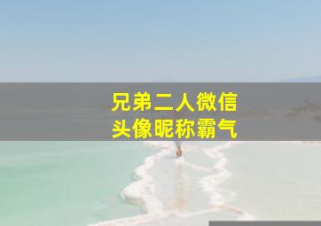 兄弟二人微信头像昵称霸气