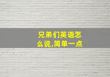 兄弟们英语怎么说,简单一点