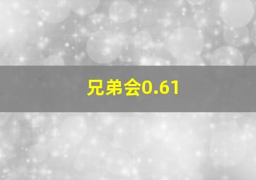 兄弟会0.61