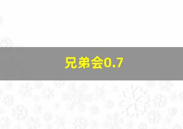 兄弟会0.7