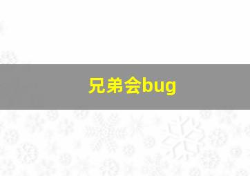 兄弟会bug