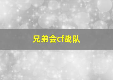 兄弟会cf战队