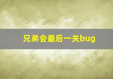 兄弟会最后一关bug