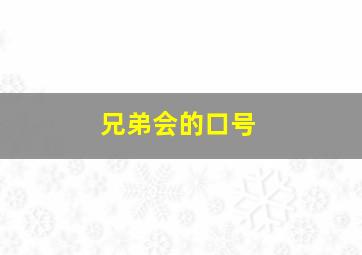 兄弟会的口号