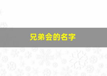 兄弟会的名字