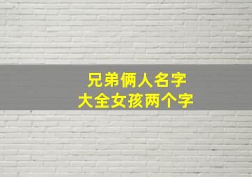 兄弟俩人名字大全女孩两个字