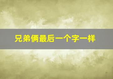 兄弟俩最后一个字一样