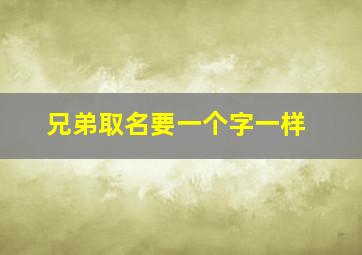 兄弟取名要一个字一样