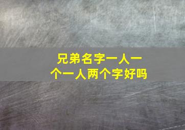 兄弟名字一人一个一人两个字好吗