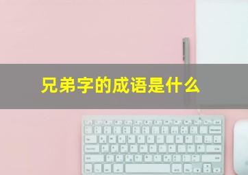 兄弟字的成语是什么