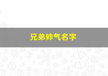 兄弟帅气名字