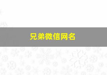 兄弟微信网名