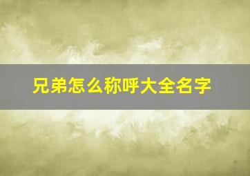 兄弟怎么称呼大全名字