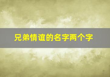 兄弟情谊的名字两个字