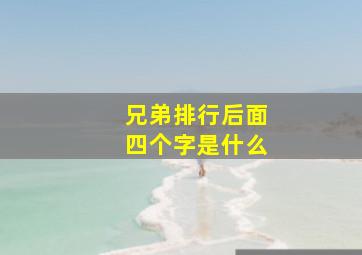 兄弟排行后面四个字是什么