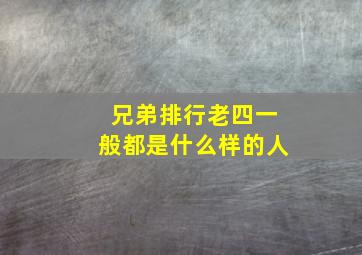 兄弟排行老四一般都是什么样的人