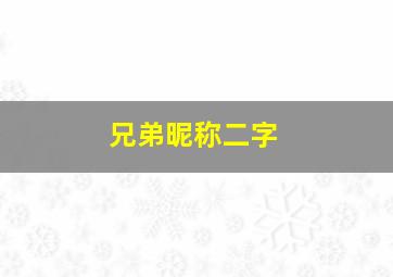 兄弟昵称二字