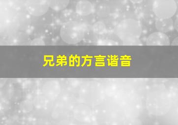 兄弟的方言谐音