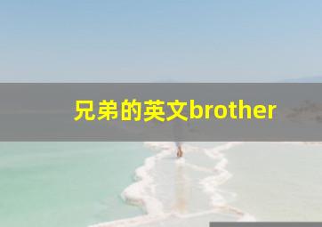 兄弟的英文brother